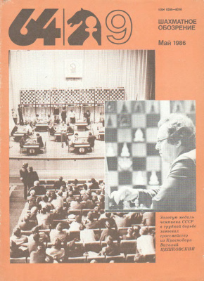 64 - Шахматное обозрение 1986 №09