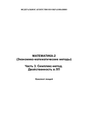 Деренко Н.В. Конспекты лекций. МАТЕМАТИКА-2 (Экономико-математические методы)