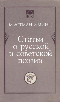 Лотман M., Минц 3. Статьи о русской и советской поэзии