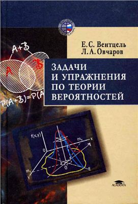 Вентцель Е.С., Овчаров Л.А. Задачи и упражнения по теории вероятностей