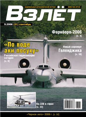 Взлет. Национальный аэрокосмический журнал 2006 №09