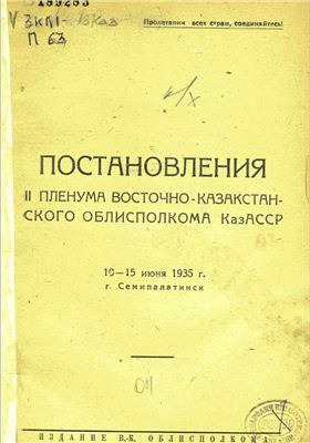 Постановления II пленума Восточно-Казакстанского облисполкома КазАССР. 10-15 июня 1935 г