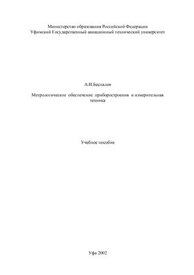 Беспалов А.И. Метрология и измерительная техника.