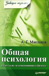 Маклаков А.Г. Общая психология. Ответы на экзаменационные билеты