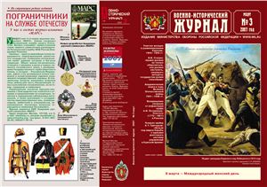 Военно-исторический журнал 2007 №03