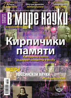 В мире науки 2013 №04 апрель