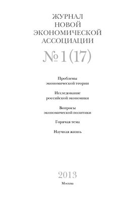 Журнал Новой экономической ассоциации 2013 №01 (17)