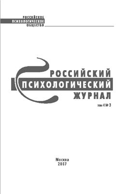 Российский психологический журнал 2007 №03