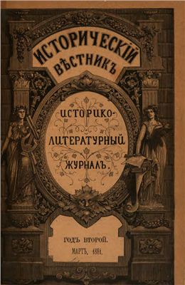 Исторический вестник 1881 №03