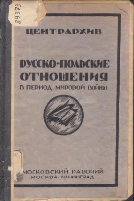 Лапинский Н.М. (ред.). Русско-польские отношения в период мировой войны