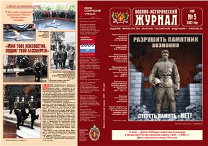 Военно-исторический журнал 2007 №05