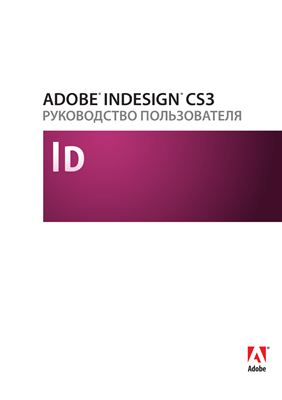 Adobe. Adobe Indesign CS3. Руководство пользователя