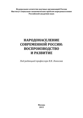 Локосов В.В. (ред.) Народонаселение современной России: воспроизводство и развитие