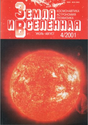 Земля и Вселенная 2001 №04