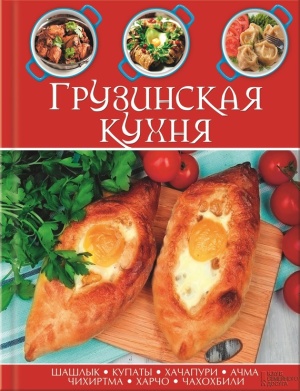 Двалишвили Шота. Грузинская кухня. 90 рецептов грузинских блюд