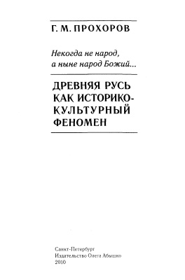 Прохоров Г.М. Некогда не народ, а ныне народ Божий... Древняя Русь как историко-культурный феномен