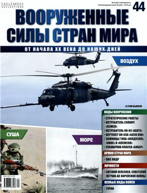 Вооруженные силы стран мира 2014 №044