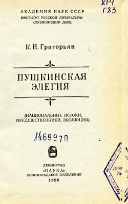 Григорьян К.Н. Пушкинская элегия