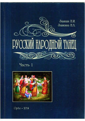 Заикин Н.И., Заикина Н.А. Русский народный танец. Часть 1