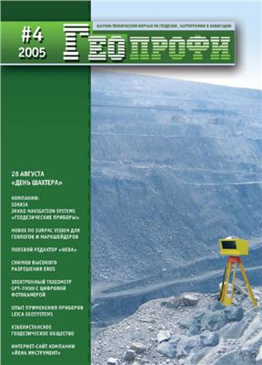Геопрофи 2005 №04
