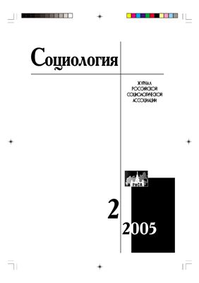 Социология 2005 №02