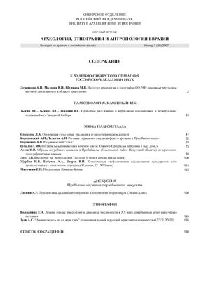 Археология, этнография и антропология Евразии 2007 №02 (30)