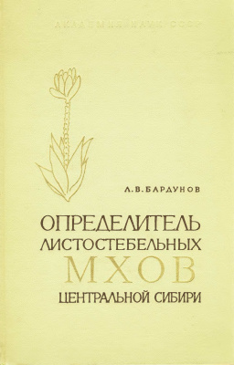 Бардунов Л.В. Определитель листостебельных мхов Центральной Сибири