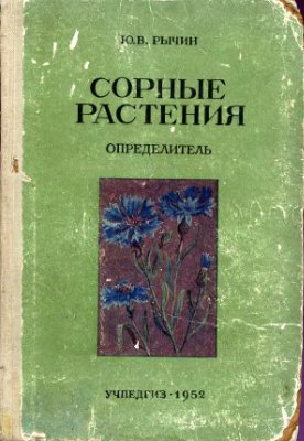 Рычин Ю.Н. Сорные растения. Определитель для средней полосы европейской части СССР
