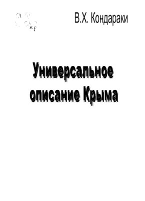 Кондараки В.Х. Универсальное описание Крыма. Часть 1, 3, 9, 10