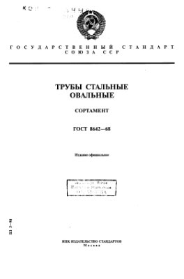 ГОСТ 8642-68 Трубы стальные овальные. Сортамент (с Изм. N 1)