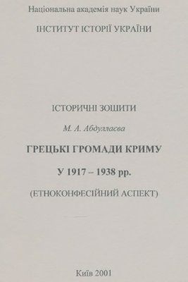 Абдуллаєва М.А. Грецькі громади Криму у 1917-1938 рр. (етноконфесійний аспект)