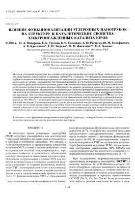 Майорова Н.А., Тусеева Е.К. Влияние функционализации углеродных нанотрубок на структуру и каталитические свойства электроосажденных катализаторов