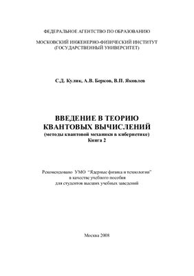 Кулик С.Д., Берков А.В., Яковлев В.П. Введение в теорию квантовых вычислений (методы квантовой механики в кибернетике). Книга 2