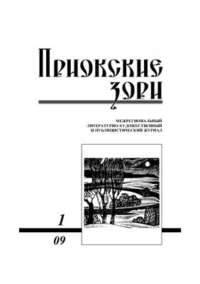 Приокские зори 2009 №01 (14)