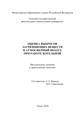 Карауш С.А., Герасимова О.О. (сост.) Оценка выбросов загрязняющих веществ в атмосферный воздух при работе котельной