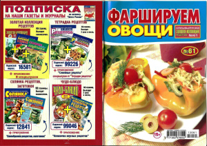Золотая коллекция рецептов 2013 №061. Спецвыпуск: Фаршируем овощи