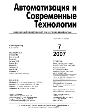 Автоматизация и современные технологии 2007 №07