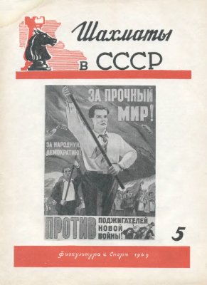 Шахматы в СССР 1949 №05
