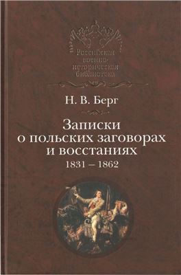 Берг Н.В. Записки о польских заговорах и восстаниях 1831-1862