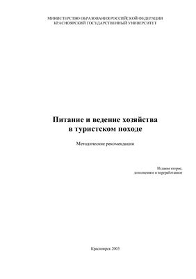 Суханов А.П. Питание и ведение хозяйства в туристском походе