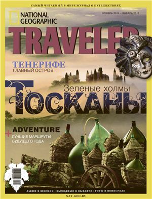 National Geographic Traveler 2011-2012 №05 (32) (Россия). Зеленые холмы Тосканы