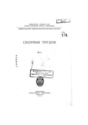 Труды Ленинградского гидрометеорологического института 1954 №03