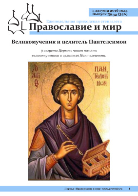Православие и мир 2016 №32 (346). Великомученик и целитель Пантелеимон