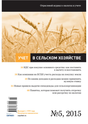 Учет в сельском хозяйстве 2015 №05