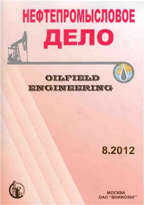 Нефтепромысловое дело 2012 №08 август