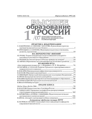 Высшее образование в России 2007 №01