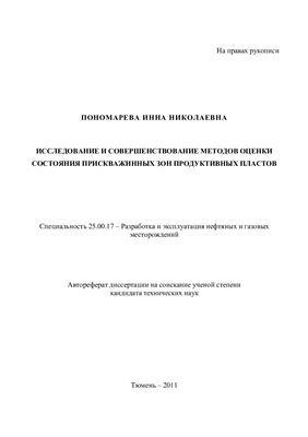 Пономарева И.Н. Исследование и совершенствование методов оценки состояния прискважинных зон продуктивных пластов