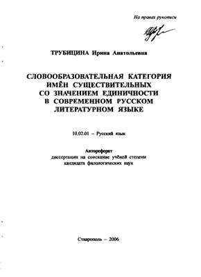Трубицина И.А. Словообразовательная категория имён существительных со значением единичности в современном русском литературном языке