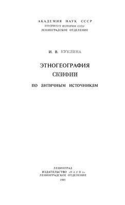 Куклина И.В. Этногеография Скифии по античным источникам