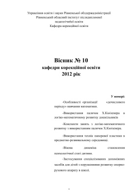 Гурнік Л.В. Вісник кафедри корекційної освіти 2012 № 10